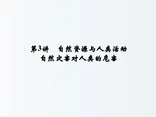 高三地理 一轮复习4.3自然资源与人类活动课件