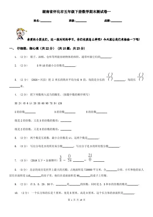 湖南省怀化市五年级下册数学期末测试卷一