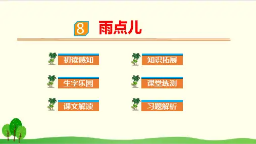 部编教材一年级上册语文《雨点儿》精品系列PPT