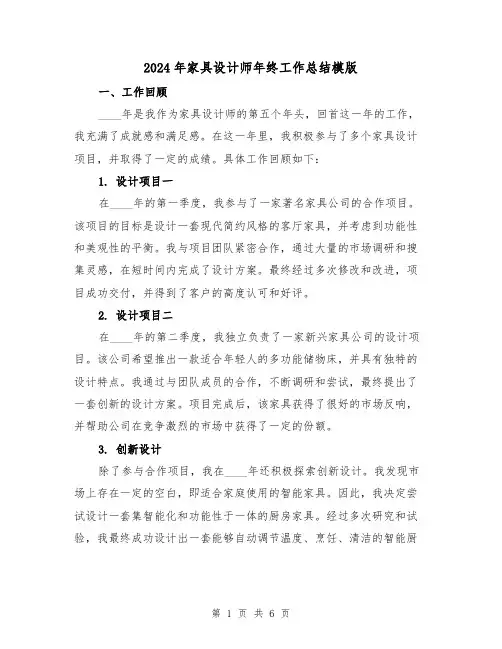 2024年家具设计师年终工作总结模版（2篇）