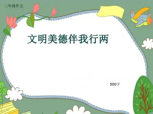小学二年级作文《文明美德伴我行两》500字(共8页PPT)