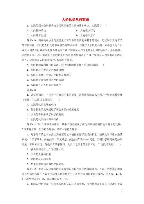 高中政治 第六课 求索真理的历程 第一框 人的认识从何而来课时作业 新人教版必修4