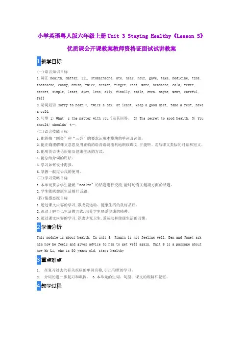 小学英语粤人版六年级上册Unit 3 Staying Healthy《Lesson 5》优质课公开课教案教师资格证面试试讲教案