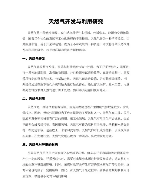 天然气开发与利用研究