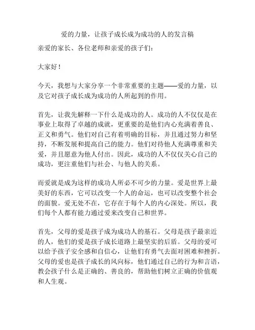 爱的力量,让孩子成长成为成功的人的发言稿