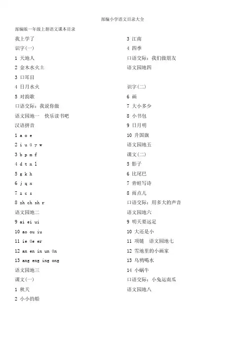 部编小学语文目录大全