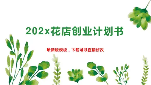 202x花店创业计划书1PPT模板下载