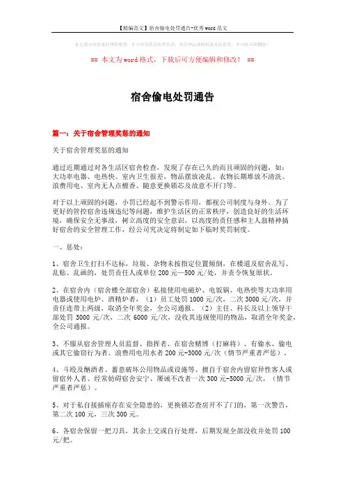 【精编范文】宿舍偷电处罚通告-优秀word范文 (5页)