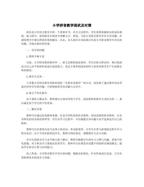 小学拼音教学现状及对策