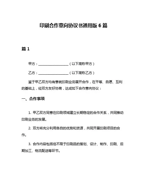 印刷合作意向协议书通用版6篇