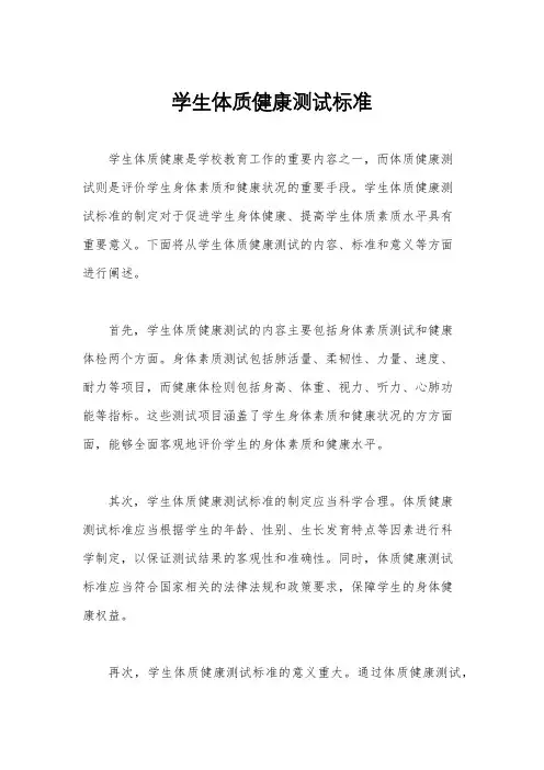 学生体质健康测试标准