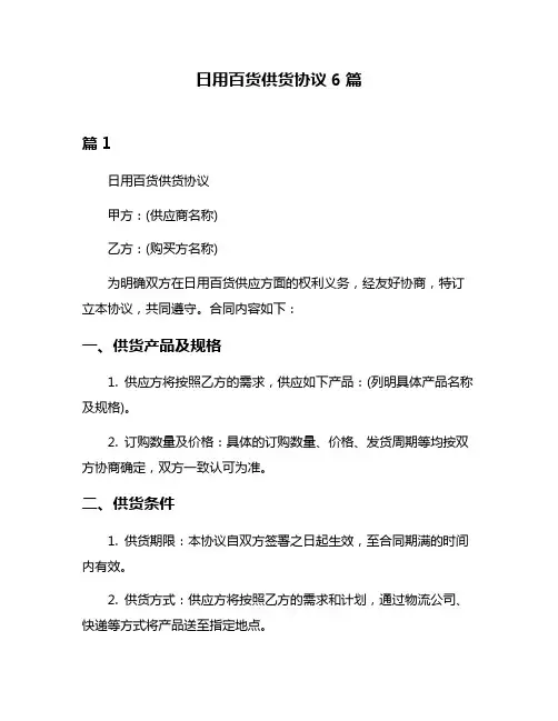 日用百货供货协议6篇