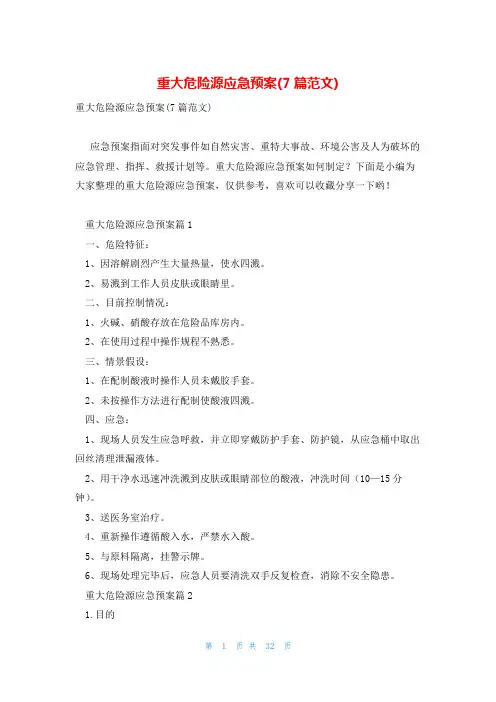 重大危险源应急预案(7篇范文)