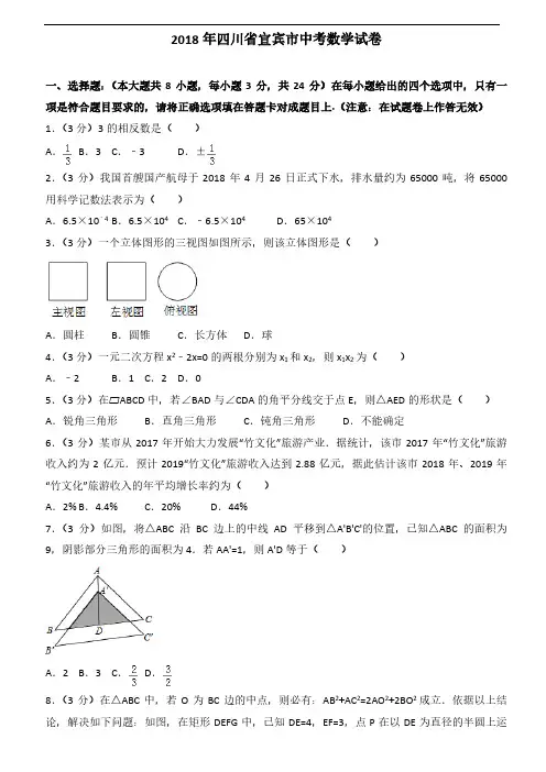 2018年四川省(遂宁、宜宾)中考数学试题(共2套 附答案)
