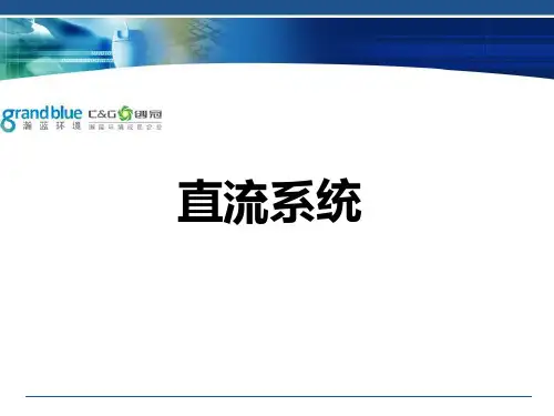 直流系统介绍精品PPT课件