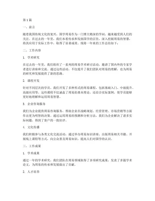 国学周易工作总结范文(3篇)