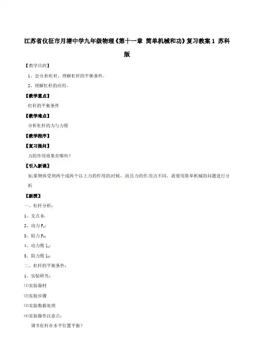 苏科版-物理-九年级上册-《第十一章 简单机械和功》复习教案1 (苏科版)
