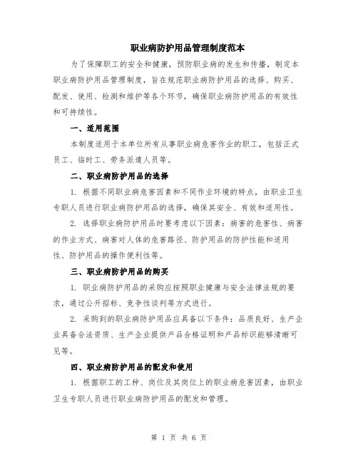 职业病防护用品管理制度范本（3篇）