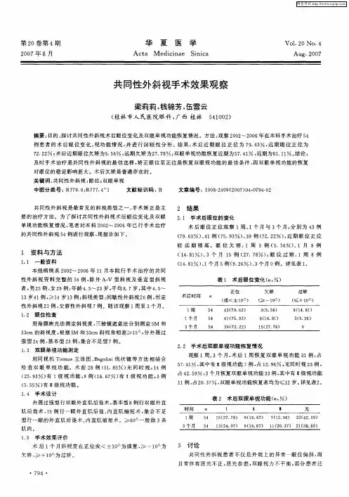 共同性外斜视手术效果观察