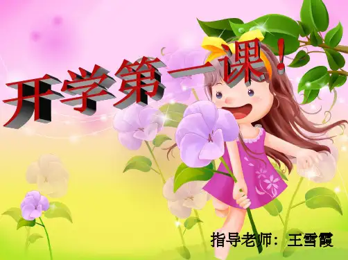 三年级开学第一课ppt课件ppt课件