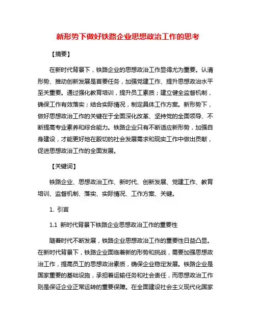新形势下做好铁路企业思想政治工作的思考