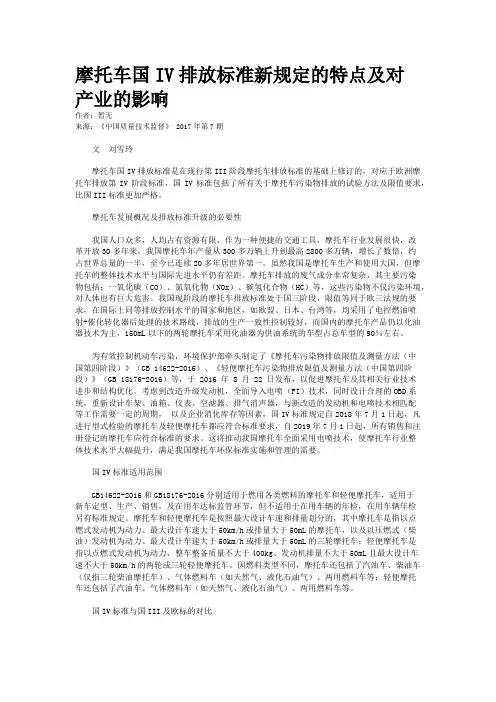摩托车国IV排放标准新规定的特点及对产业的影响