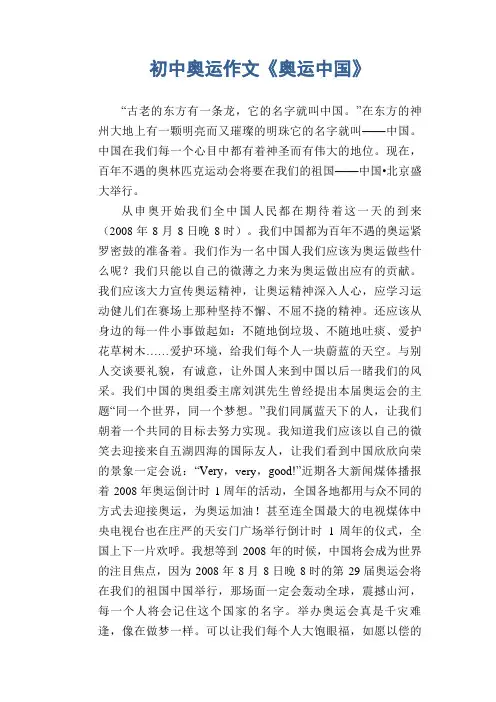 初中生优秀作文：初中奥运作文《奥运中国》