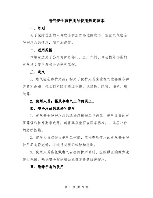 电气安全防护用品使用规定范本
