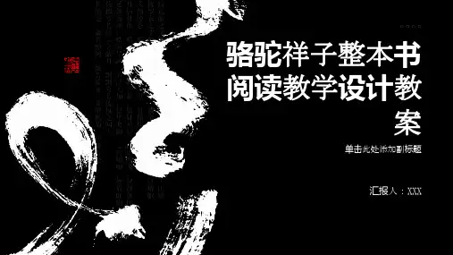 骆驼祥子整本书阅读教学设计教案