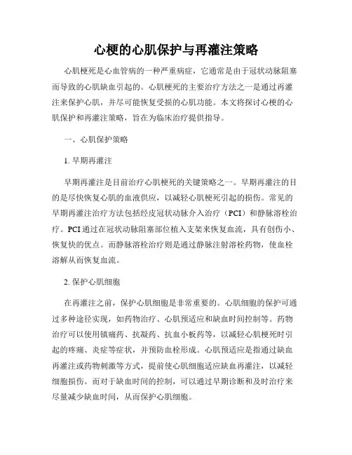心梗的心肌保护与再灌注策略