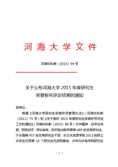 关于公布河海大学2015年度研究生荣誉称号评定结果的通知概要
