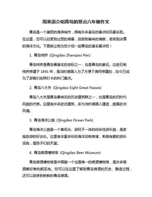 用英语介绍青岛的景点六年级作文
