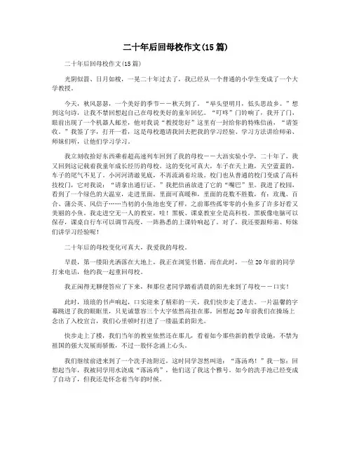 二十年后回母校作文(15篇)