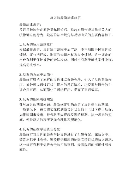 反诉的最新法律规定