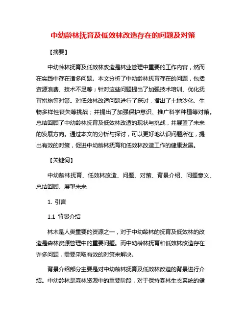 中幼龄林抚育及低效林改造存在的问题及对策