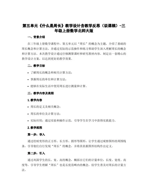 第五单元《什么是周长》教学设计含教学反思(说课稿)-三年级上册数学北师大版