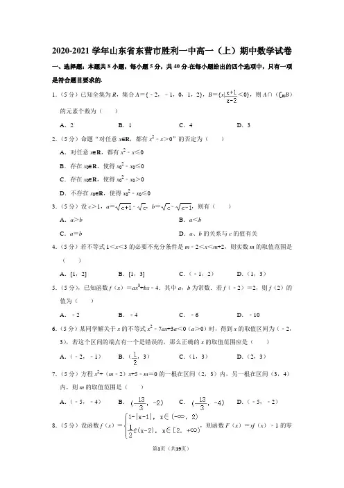 2020-2021学年山东省东营市胜利一中高一(上)期中数学试卷及答案