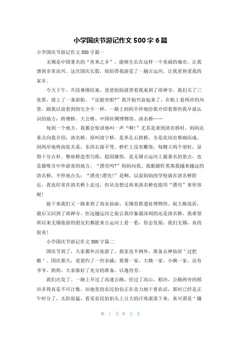 小学国庆节游记作文500字6篇