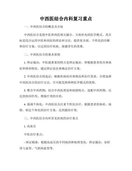 中西医结合内科复习重点