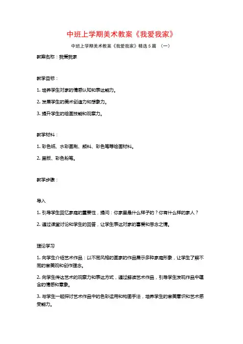 中班上学期美术教案《我爱我家》5篇