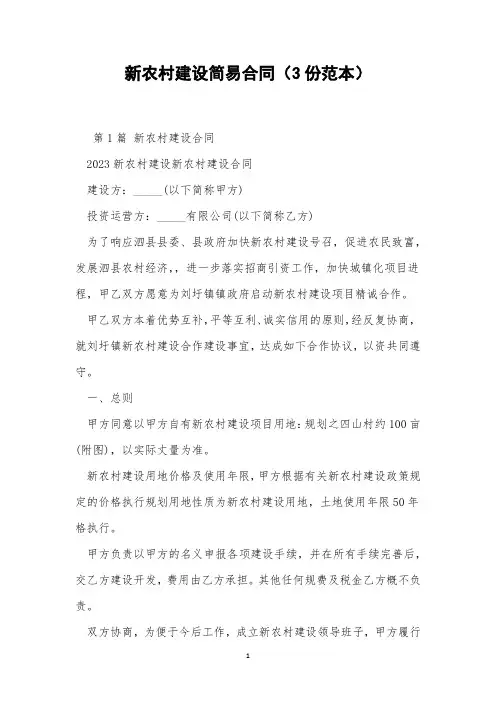 新农村建设简易合同(3份范本)