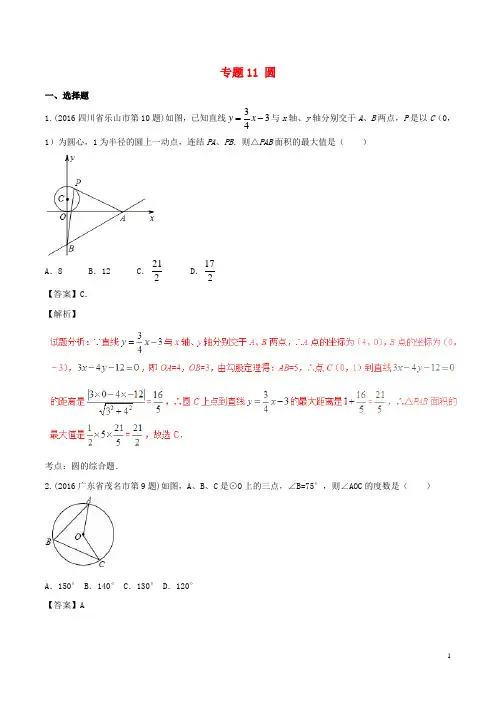 中考数学试题分项版解析第03期专题11圆含答案