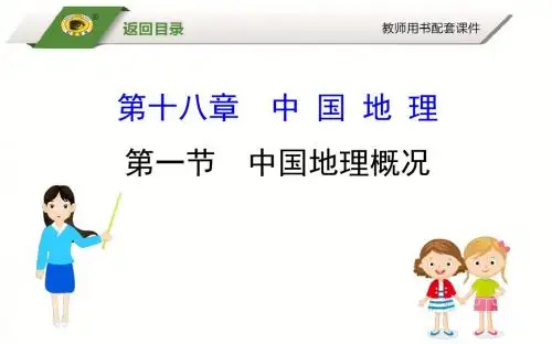 2019届高考地理大一轮基础知识全面精细复习精品课件：18.1 中国地理概况
