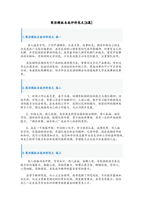 简历模板自我评价范文[6篇]
