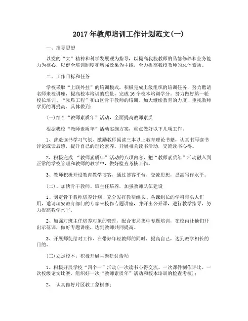 2017年教师培训工作计划范文