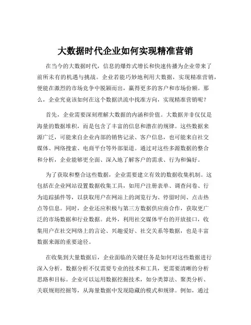 大数据时代企业如何实现精准营销