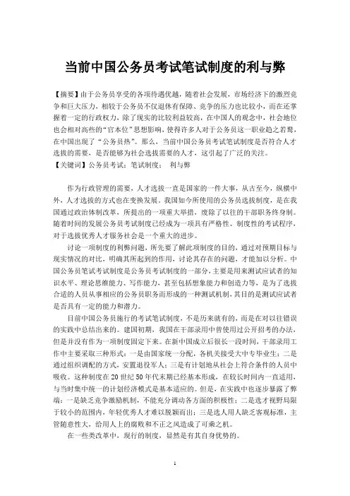 当前中国公务员考试笔试制度的利与弊