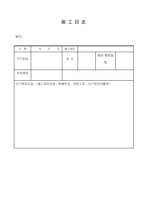 施工日志空白表格99