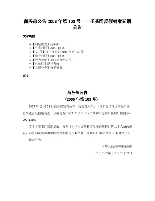 商务部公告2006年第103号－－壬基酚反倾销案延期公告