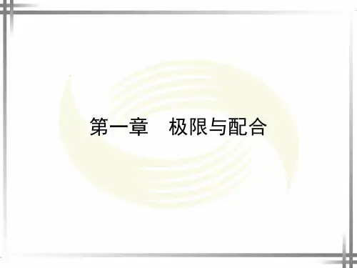 极限与配合
